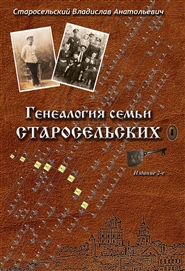 The Genealogy of Staroselskiy