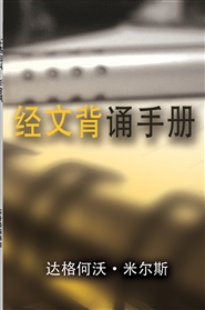 经文背诵手册 cover image