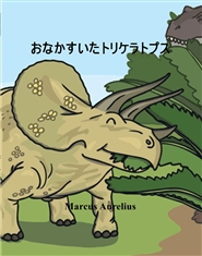 おなかすいたトリケラトプス cover image